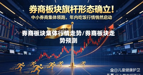 券商板块集体行情走势/券商板块走势预测-第3张图片