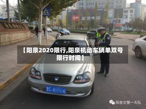 【阳泉2020限行,阳泉机动车辆单双号限行时间】