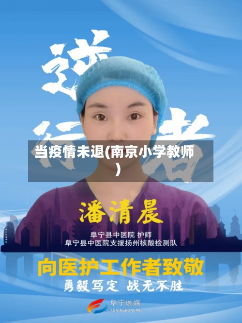 当疫情未退(南京小学教师)-第2张图片