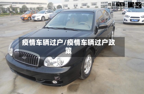 疫情车辆过户/疫情车辆过户政策