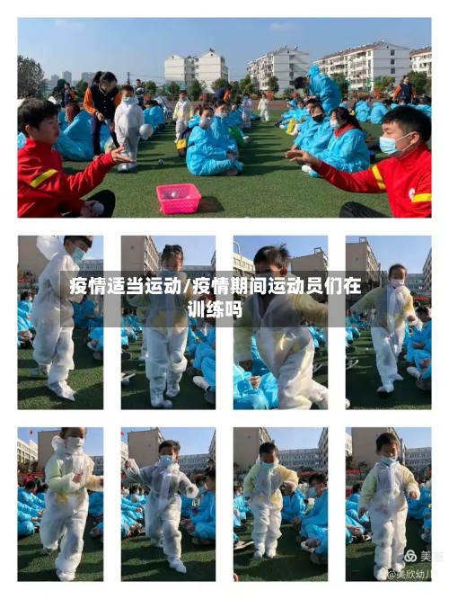疫情适当运动/疫情期间运动员们在训练吗
