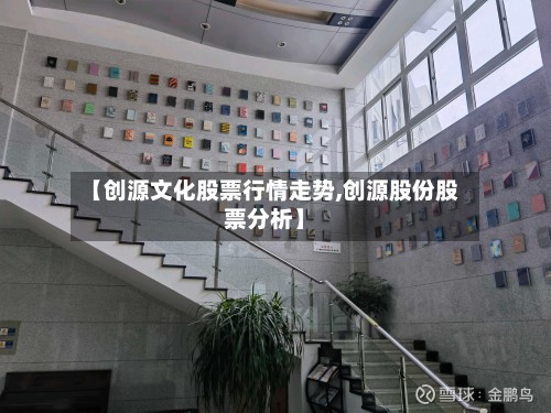 【创源文化股票行情走势,创源股份股票分析】