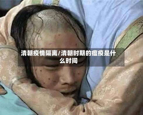 清朝疫情隔离/清朝时期的瘟疫是什么时间