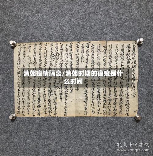 清朝疫情隔离/清朝时期的瘟疫是什么时间-第2张图片