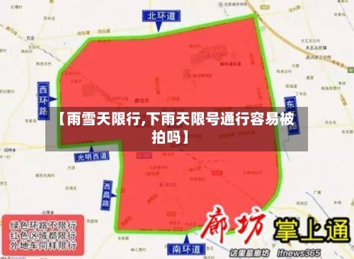 【雨雪天限行,下雨天限号通行容易被拍吗】
