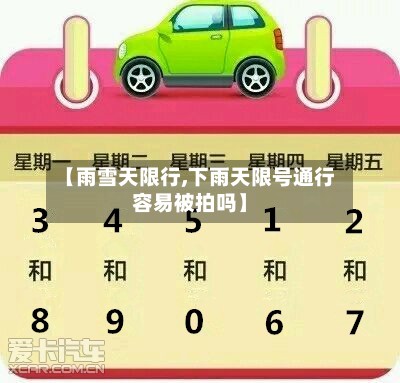 【雨雪天限行,下雨天限号通行容易被拍吗】-第3张图片