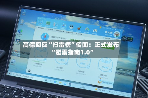 高德回应“扫雷榜”传闻：正式发布“避雷指南1.0”-第2张图片