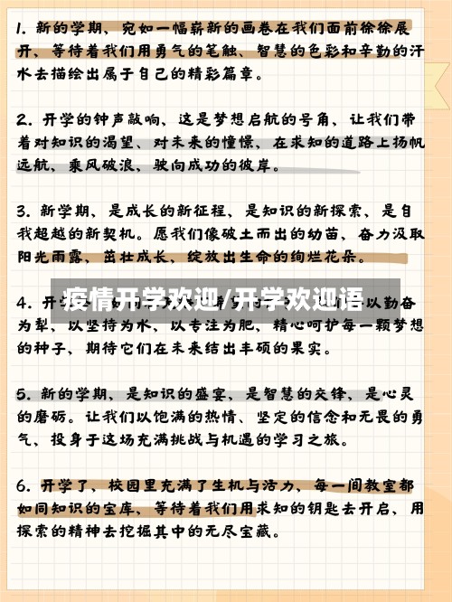 疫情开学欢迎/开学欢迎语