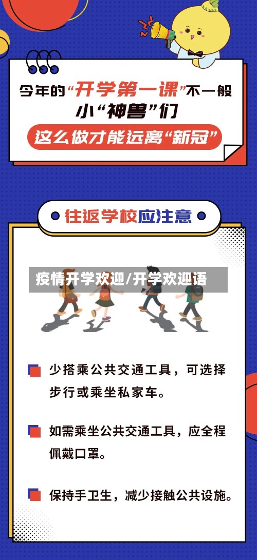疫情开学欢迎/开学欢迎语-第2张图片