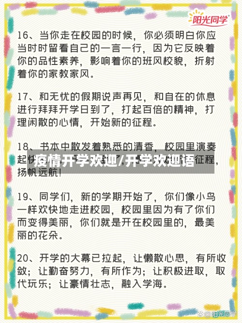 疫情开学欢迎/开学欢迎语-第3张图片