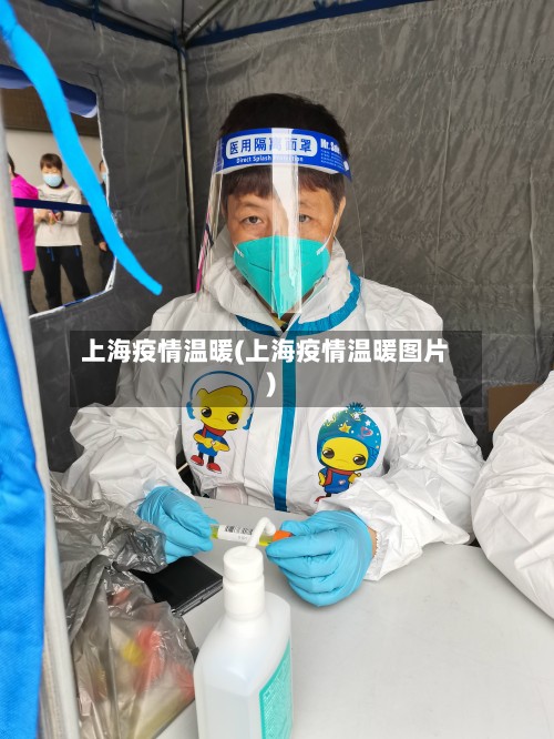 上海疫情温暖(上海疫情温暖图片)-第2张图片