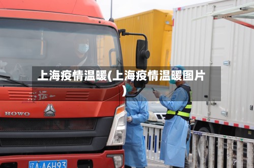 上海疫情温暖(上海疫情温暖图片)