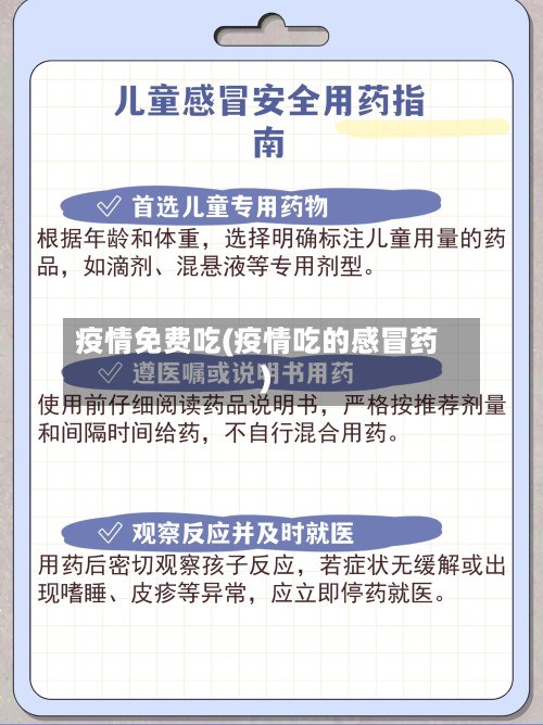 疫情免费吃(疫情吃的感冒药)-第2张图片