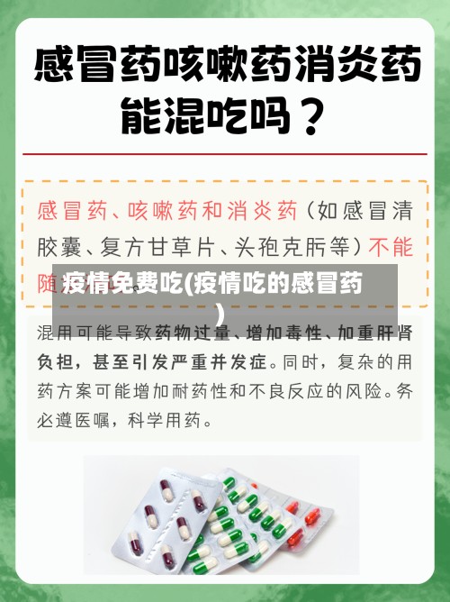 疫情免费吃(疫情吃的感冒药)-第3张图片