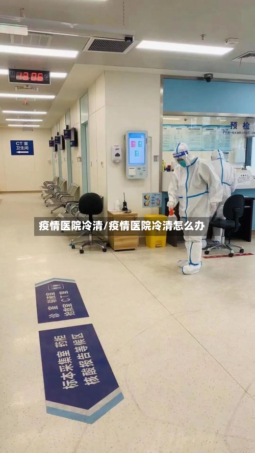 疫情医院冷清/疫情医院冷清怎么办-第2张图片