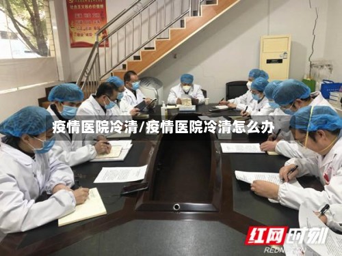 疫情医院冷清/疫情医院冷清怎么办