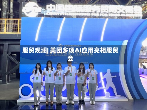服贸观澜| 美团多项AI应用亮相服贸会-第2张图片