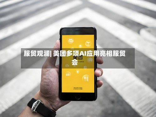 服贸观澜| 美团多项AI应用亮相服贸会