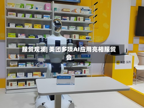 服贸观澜| 美团多项AI应用亮相服贸会-第3张图片