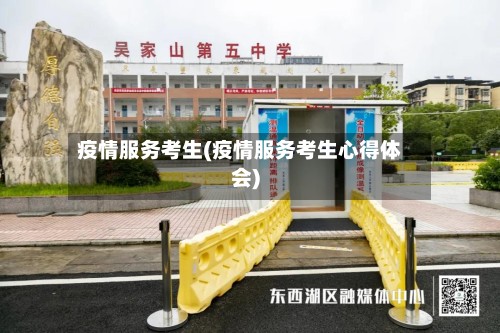 疫情服务考生(疫情服务考生心得体会)-第2张图片