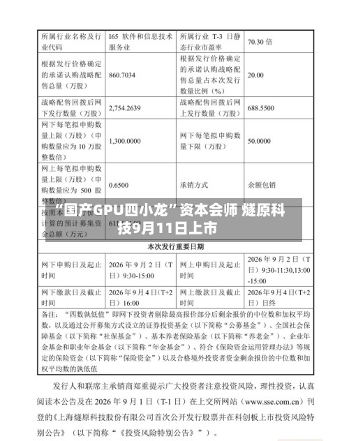 “国产GPU四小龙	”资本会师 燧原科技9月11日上市-第3张图片