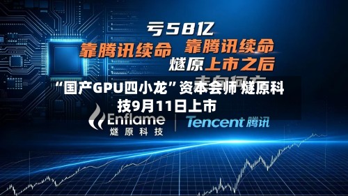 “国产GPU四小龙”资本会师 燧原科技9月11日上市-第2张图片