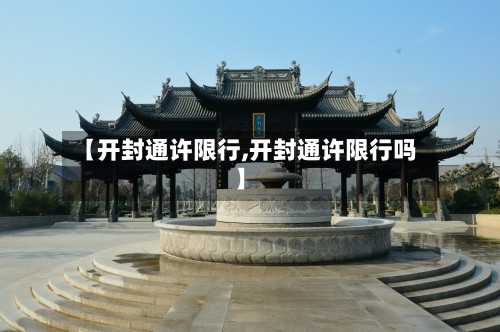 【开封通许限行,开封通许限行吗】