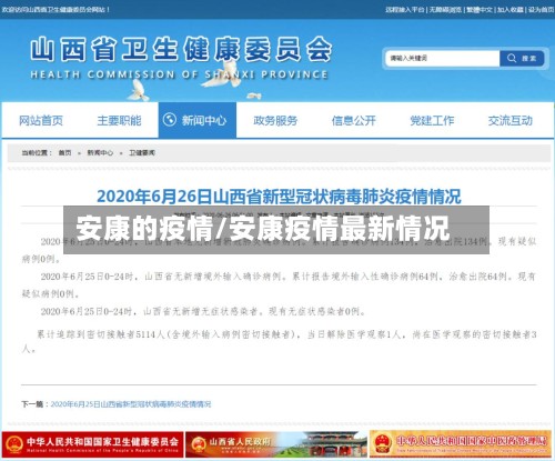 安康的疫情/安康疫情最新情况