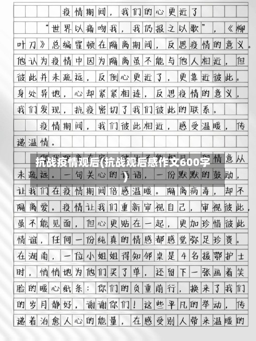 抗战疫情观后(抗战观后感作文600字)-第2张图片