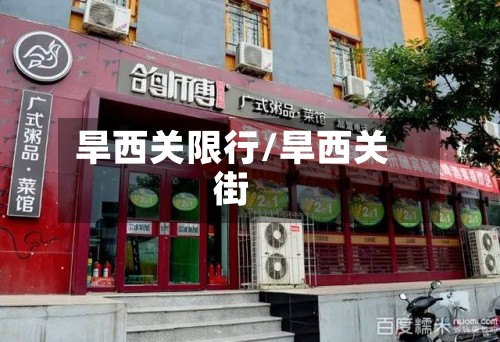 旱西关限行/旱西关街