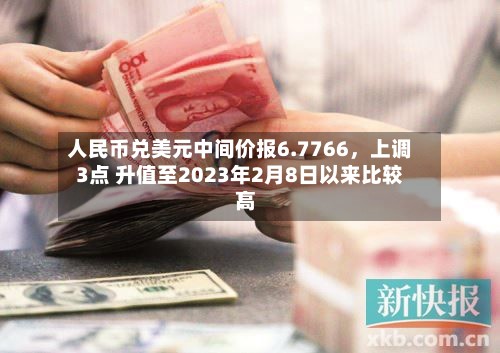 人民币兑美元中间价报6.7766，上调3点 升值至2023年2月8日以来比较高！-第2张图片