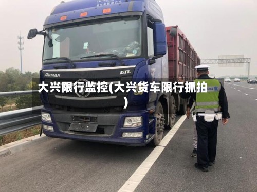 大兴限行监控(大兴货车限行抓拍)