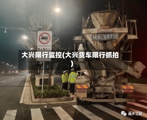 大兴限行监控(大兴货车限行抓拍)-第2张图片