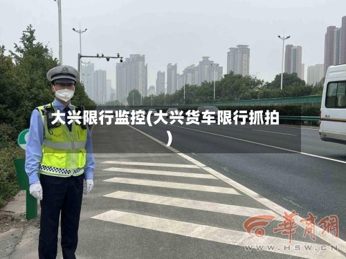 大兴限行监控(大兴货车限行抓拍)-第3张图片