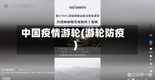 中国疫情游轮(游轮防疫)-第2张图片