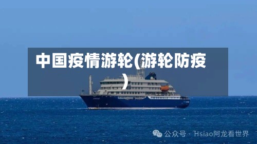 中国疫情游轮(游轮防疫)