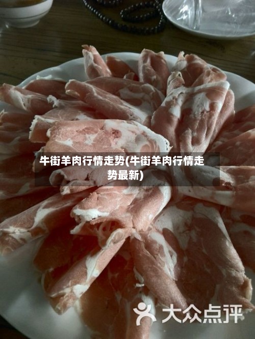 牛街羊肉行情走势(牛街羊肉行情走势最新)