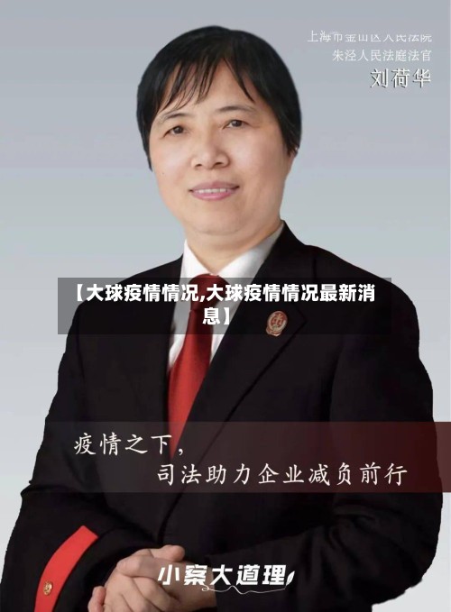 【大球疫情情况,大球疫情情况最新消息】