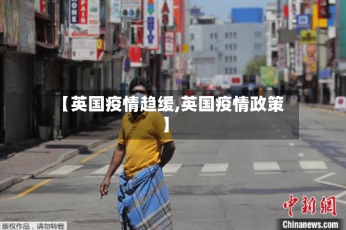 【英国疫情趋缓,英国疫情政策】-第2张图片