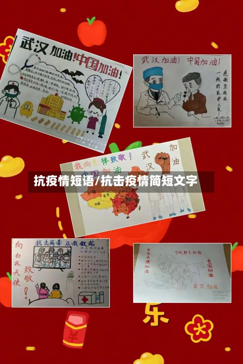 抗疫情短语/抗击疫情简短文字
