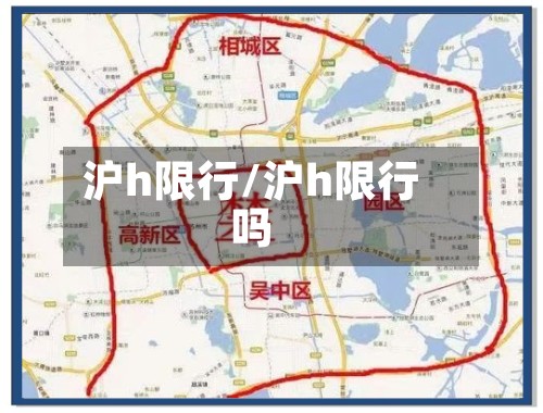 沪h限行/沪h限行吗-第3张图片