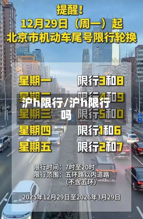 沪h限行/沪h限行吗