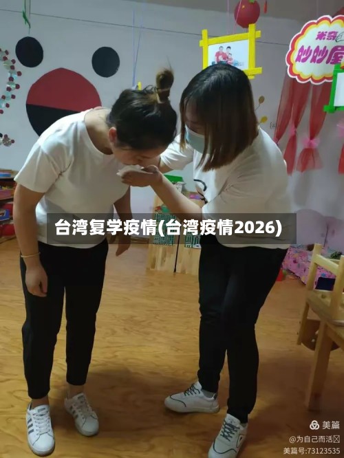 台湾复学疫情(台湾疫情2026)
