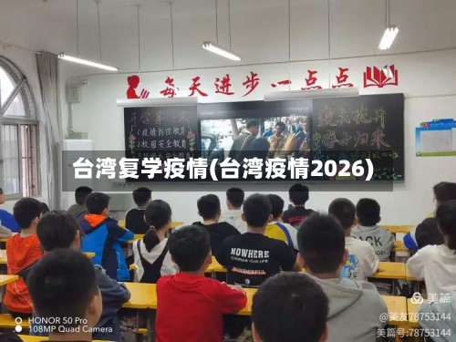 台湾复学疫情(台湾疫情2026)-第2张图片