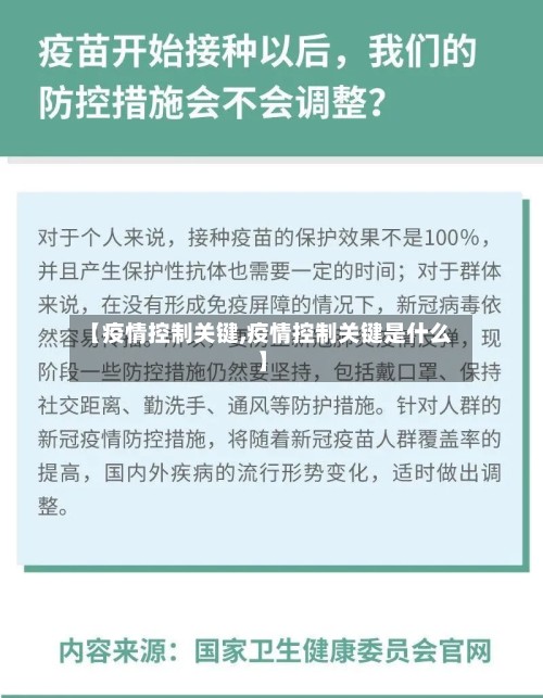 【疫情控制关键,疫情控制关键是什么】
