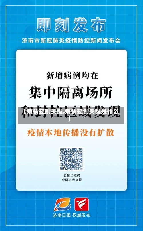 【疫情控制关键,疫情控制关键是什么】-第2张图片