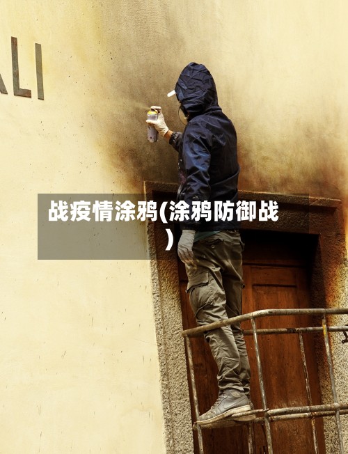 战疫情涂鸦(涂鸦防御战)