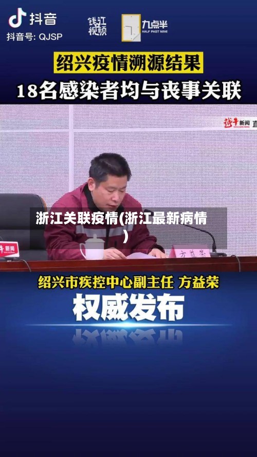 浙江关联疫情(浙江最新病情)-第2张图片