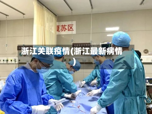 浙江关联疫情(浙江最新病情)-第3张图片