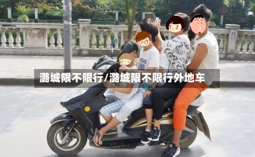 潞城限不限行/潞城限不限行外地车